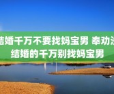 结婚千万不要找妈宝男 奉劝没结婚的千万别找妈宝男