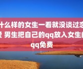 什么样的女生一看就没谈过恋爱 男生把自己的qq放入女生的qq免费