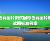 色弱图片测试图标色弱图片测试图标和答案