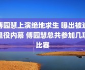 傅园慧上演绝地求生 曝出被迫退役内幕 傅园慧总共参加几项比赛