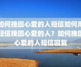 如何挽回心爱的人短信如何用短信挽回心爱的人？如何挽回心爱的人短信回复