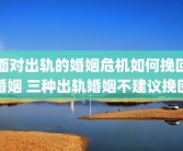 面对出轨的婚姻危机如何挽回婚姻 三种出轨婚姻不建议挽回