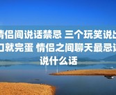 情侣间说话禁忌 三个玩笑说出口就完蛋 情侣之间聊天最忌讳说什么话