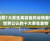 推荐7大养生美容食的谷物食物 世界公认的十大养生食物
