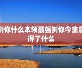 测你什么本领最强测你今生赢得了什么