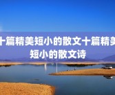 十篇精美短小的散文十篇精美短小的散文诗