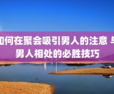 如何在聚会吸引男人的注意 与男人相处的必胜技巧