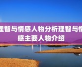 理智与情感人物分析理智与情感主要人物介绍