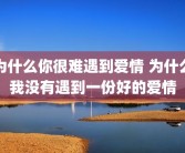 为什么你很难遇到爱情 为什么我没有遇到一份好的爱情