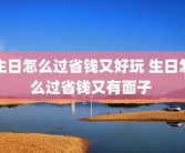 生日怎么过省钱又好玩 生日怎么过省钱又有面子 