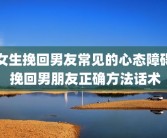 女生挽回男友常见的心态障碍 挽回男朋友正确方法话术