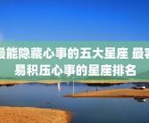 最能隐藏心事的五大星座 最容易积压心事的星座排名