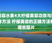 美容水果4大柠檬美容功效与制作方法 柠檬美容的正确方法有哪些图片