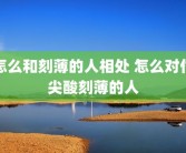 怎么和刻薄的人相处 怎么对付尖酸刻薄的人