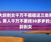 大龄剩女千万不能碰这三类男人 男人千万不要找30多岁的大龄剩女
