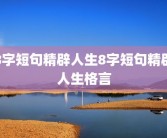 8字短句精辟人生8字短句精辟人生格言