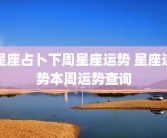 星座占卜下周星座运势 星座运势本周运势查询
