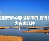 性虐待的心态是怎样的 虐待行为有哪几种