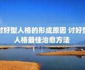 讨好型人格的形成原因 讨好型人格最佳治愈方法 