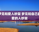 梦见和爱人吵架 梦见和自己最爱的人吵架