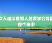 女人越深爱男人越要学会保留四个秘密