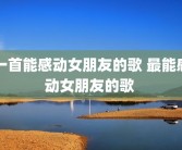 一首能感动女朋友的歌 最能感动女朋友的歌 