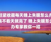赶紧收藏每天晚上失眠怎么办再不看天就亮了 晚上失眠怎么办专家教你一招