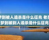 梦到被人追杀是什么征兆 老是梦到被别人追杀是什么征兆