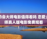 约会大师电影值得看吗 恋爱大师真人版电影免费观看
