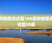 抑郁症测试题100道抑郁症测试题30道