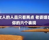 女人的人品只看两点 老婆嫌弃你的六个表现 