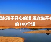 逗女孩子开心的话 逗女生开心的100个话 