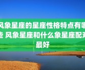 风象星座的星座性格特点有哪些 风象星座和什么象星座配对最好