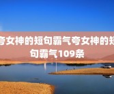 夸女神的短句霸气夸女神的短句霸气109条