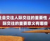 社会交往人际交往的重要性 人际交往的重要意义有哪些