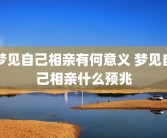 梦见自己相亲有何意义 梦见自己相亲什么预兆