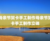 母亲节贺卡手工制作母亲节贺卡手工制作立体