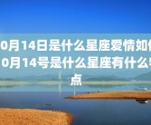 10月14日是什么星座爱情如何 10月14号是什么星座有什么特点