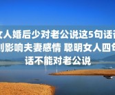 女人婚后少对老公说这5句话否则影响夫妻感情 聪明女人四句话不能对老公说