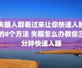 失眠人群看过来让你快速入睡的8个方法 失眠怎么办教你三分钟快速入睡