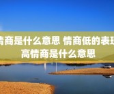 情商是什么意思 情商低的表现 高情商是什么意思