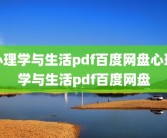 心理学与生活pdf百度网盘心理学与生活pdf百度网盘