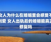 女人为什么在婚姻里会感受不到爱 女人出轨后的婚姻能真正修复吗