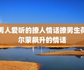 男人爱听的撩人情话撩男生荷尔蒙飙升的情话