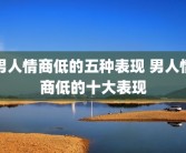男人情商低的五种表现 男人情商低的十大表现