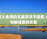 恋人未满的文案字字不提爱,句句都是爱的文案