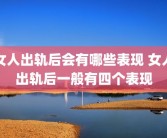 女人出轨后会有哪些表现 女人出轨后一般有四个表现