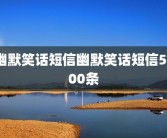幽默笑话短信幽默笑话短信5000条
