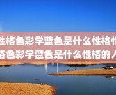 性格色彩学蓝色是什么性格性格色彩学蓝色是什么性格的人
