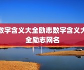 数字含义大全励志数字含义大全励志网名